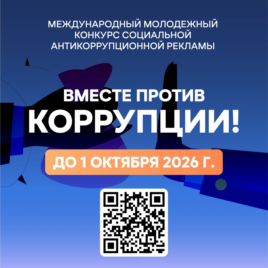 Проведение Международного молодежного конкурса социальной антикоррупционной рекламы «Вместе против коррупции»
